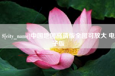 高平中国地图高清版全图可放大 电子版