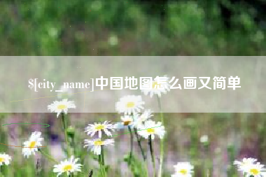 高平中国地图怎么画又简单