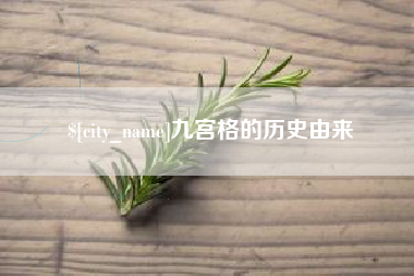 高平九宫格的历史由来
