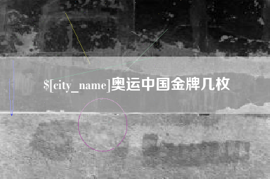 高平奥运中国金牌几枚