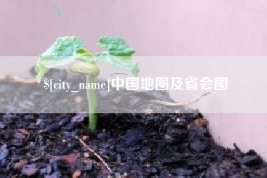 高平中国地图及省会图