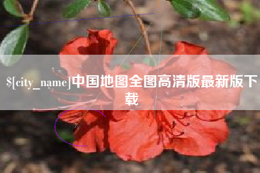 高平中国地图全图高清版最新版下载