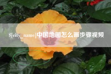 高平中国地图怎么画步骤视频