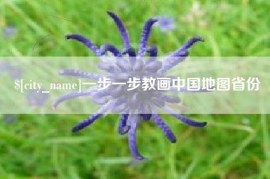 高平一步一步教画中国地图省份
