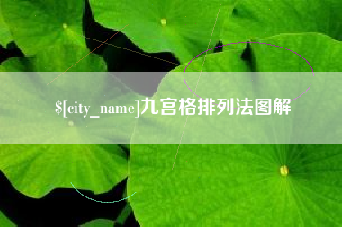 高平九宫格排列法图解