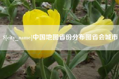 高平中国地图省份分布图省会城市
