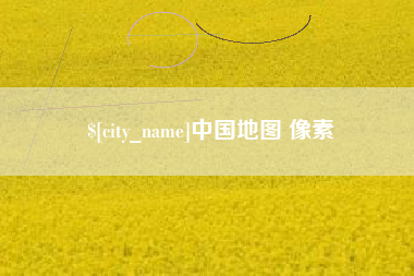 高平中国地图 像素