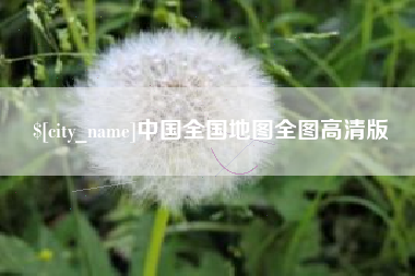 高平中国全国地图全图高清版
