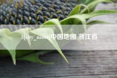 高平中国地图 浙江省