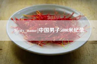 高平中国男子5000米纪录