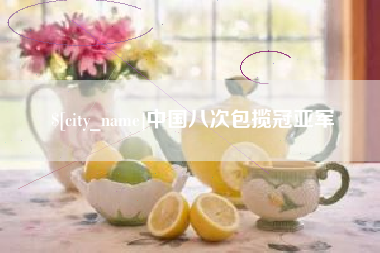 高平中国八次包揽冠亚军