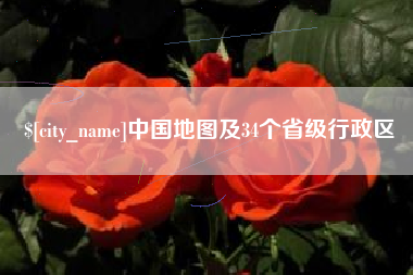 高平中国地图及34个省级行政区