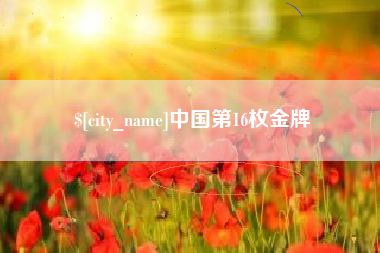 高平中国第16枚金牌