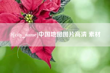 高平中国地图图片高清 素材
