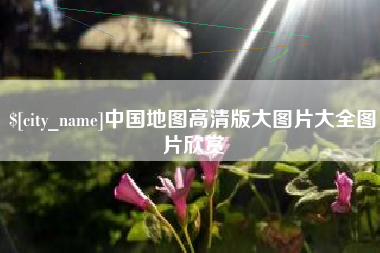 高平中国地图高清版大图片大全图片欣赏