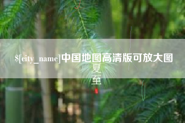 高平中国地图高清版可放大图