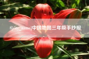 高平中国地图三年级手抄报