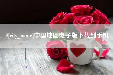 高平中国地图电子版下载到手机