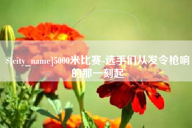 高平5000米比赛-选手们从发令枪响的那一刻起