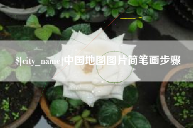 高平中国地图图片简笔画步骤