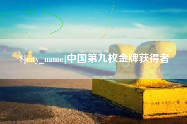 高平中国第九枚金牌获得者
