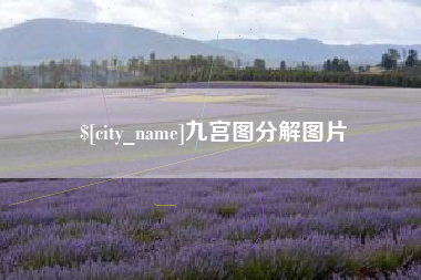 高平九宫图分解图片