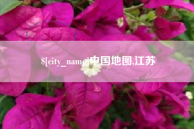 高平中国地图,江苏