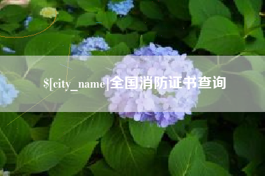 高平全国消防证书查询