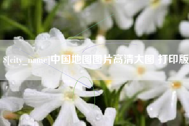 高平中国地图图片高清大图 打印版