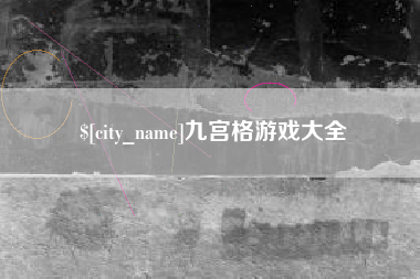 高平九宫格游戏大全