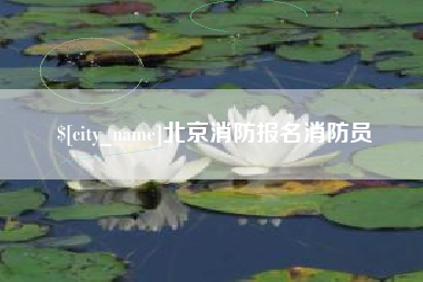 高平北京消防报名消防员
