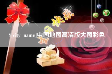高平中国地图高清版大图彩色