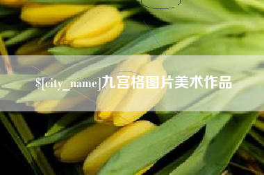 高平九宫格图片美术作品