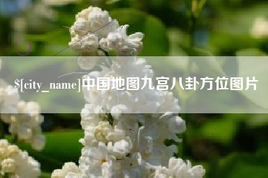 高平中国地图九宫八卦方位图片