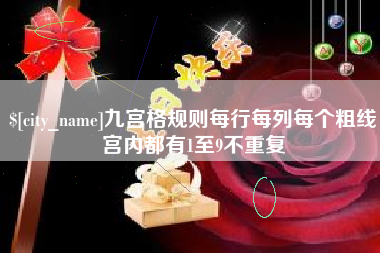 高平九宫格规则每行每列每个粗线宫内都有1至9不重复
