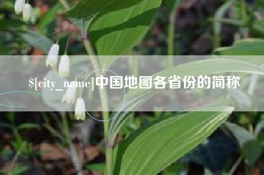 高平中国地图各省份的简称