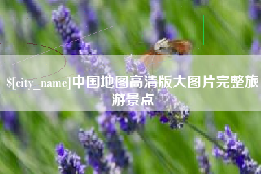 高平中国地图高清版大图片完整旅游景点