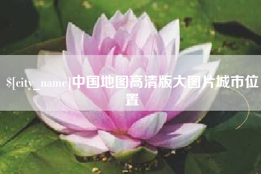 高平中国地图高清版大图片城市位置