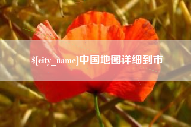 高平中国地图详细到市