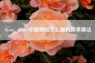 高平中国地图怎么画的简单画法