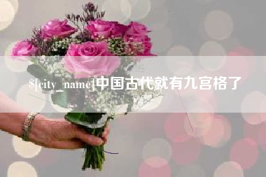 高平中国古代就有九宫格了
