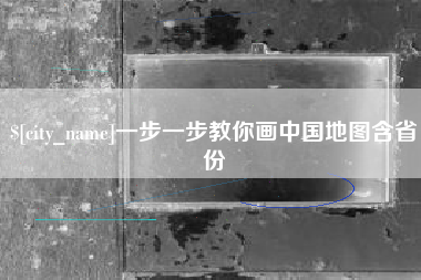 高平一步一步教你画中国地图含省份