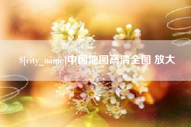 高平中国地图高清全图 放大