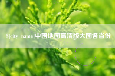 高平中国地图高清版大图各省份
