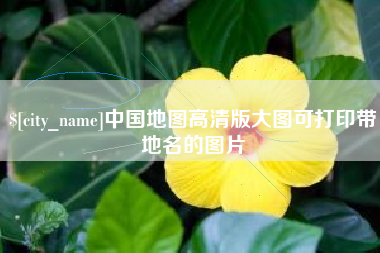高平中国地图高清版大图可打印带地名的图片