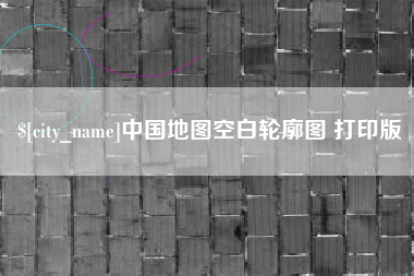 高平中国地图空白轮廓图 打印版