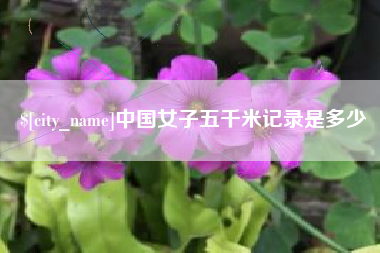 高平中国女子五千米记录是多少