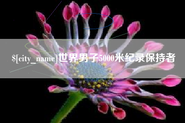 高平世界男子5000米纪录保持者