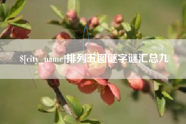 高平排列五图谜字谜汇总九
