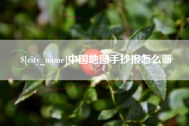 高平中国地图手抄报怎么画